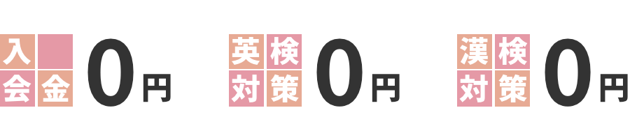 入会金0円 英検対策0円 漢検対策0円