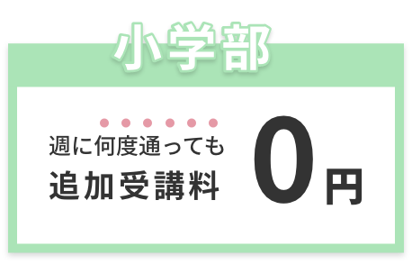 週に何度通っても追加受講料0円