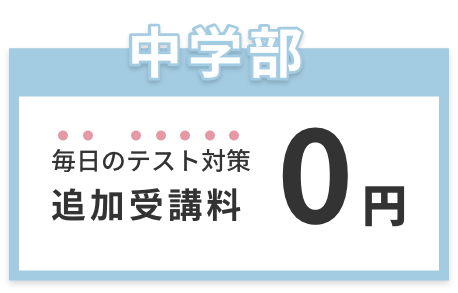 毎日のテスト対策追加受講料0円